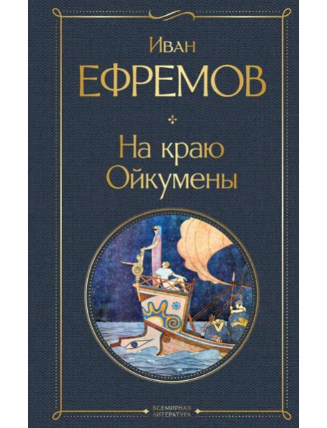 На краю Ойкумены