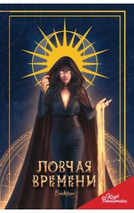 Клуб Романтики. Ловчая времени. Блокнот