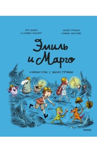 Эмиль и Марго. Каникулы с монстрами