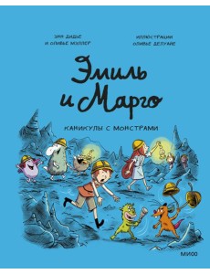 Эмиль и Марго. Каникулы с монстрами