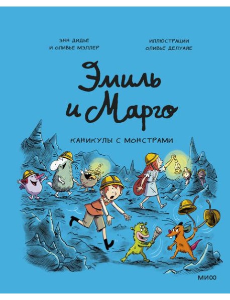 Эмиль и Марго. Каникулы с монстрами