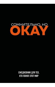 Сомнительно, но OKAY. Ежедневник недатированный (А5, 72 л.)