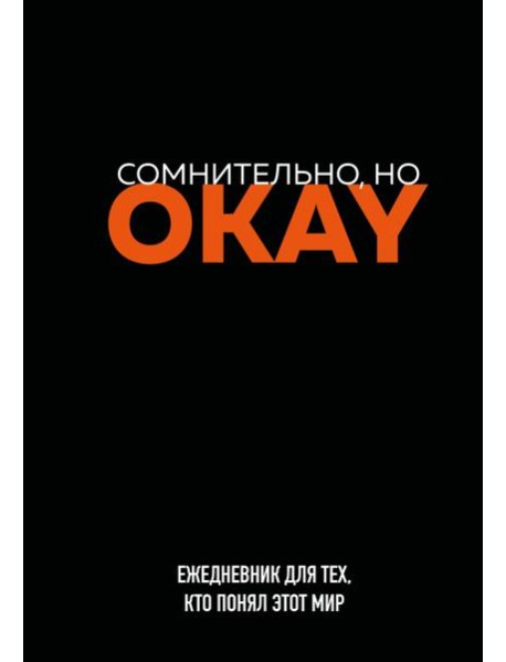 Сомнительно, но OKAY. Ежедневник недатированный (А5, 72 л.)
