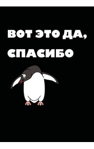 Вот это да, спасибо... Ежедневник недатированный (А5, 72 л.)