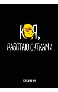 Работаю сутками. Ежедневник недатированный (А5, 72 л.)