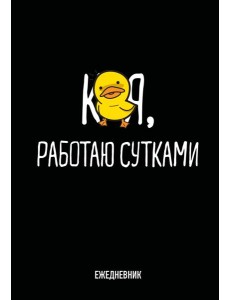 Работаю сутками. Ежедневник недатированный (А5, 72 л.)
