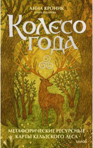 Колесо года. Метафорические ресурсные карты кельтского леса (50 карт + руководство)