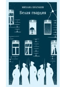 Белая гвардия