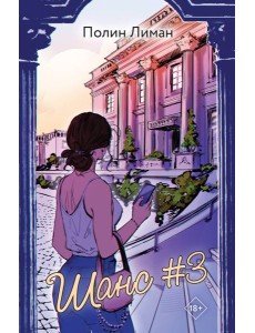 Шанс #3 Шанс #3