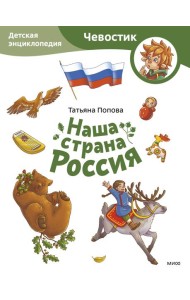 Наша страна Россия. Детская энциклопедия (Чевостик) (Paperback)