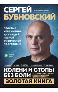 Колени и стопы без боли. Как сохранить и восстановить подвижность суставов в домашних условиях