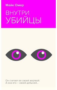Внутри убийцы