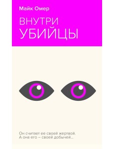 Внутри убийцы Внутри убийцы