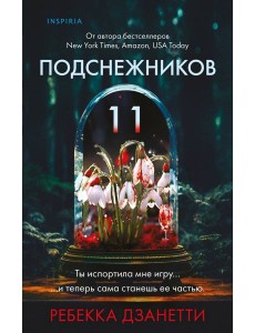 Одиннадцать подснежников (#1) Одиннадцать подснежников (#1)