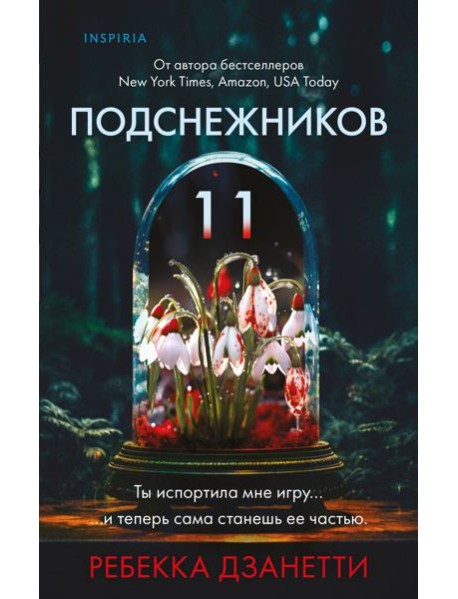 Одиннадцать подснежников (#1)