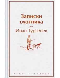 Записки охотника