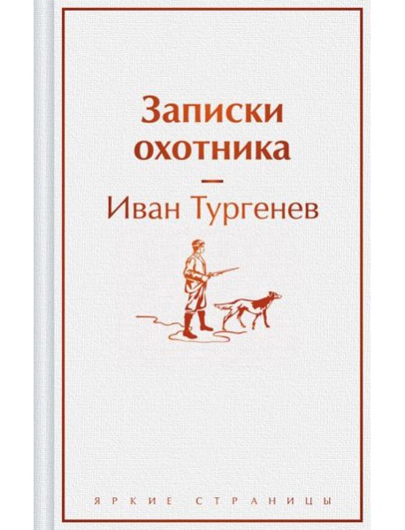 Записки охотника