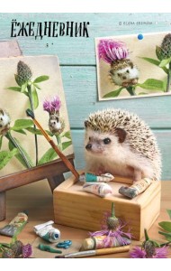 Ёжедневник. Блокнот для людей и ежей (художник) (А5, 72 л.)