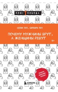 Почему мужчины врут, а женщины ревут