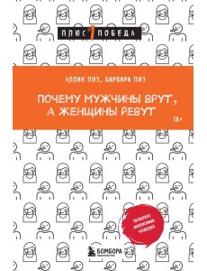 Почему мужчины врут, а женщины ревут Почему мужчины врут, а женщины ревут