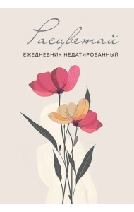 Расцветай. Ежедневник недатированный (бежевый, А5, 72 л.)