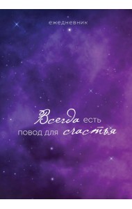 Ежедневник. Гармония. Всегда есть повод для счастья