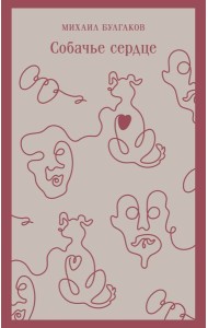 Собачье сердце