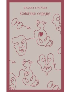 Собачье сердце Собачье сердце