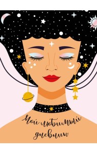 Мой любимый дневник. Галактика (А5, 56 л.)