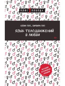 Язык телодвижений в любви Язык телодвижений в любви