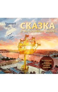 Сказка о потерянном якоре. Занимательные прогулки по Петербургу для детей и родителей. Возьми с собой!