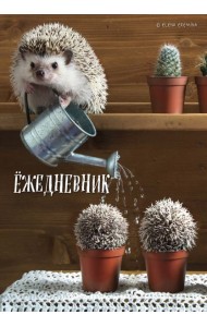 Ёжедневник. Блокнот для людей и ежей (садовод) (А5, 72 л.)