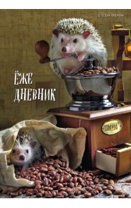 Ёжедневник. Блокнот для людей и ежей (кофе) (А5, 72 л.)