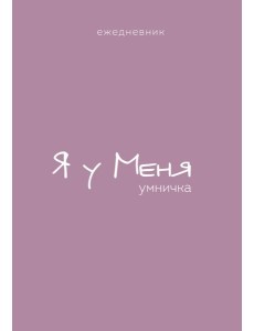 Ежедневник. Гармония. Я у меня умничка