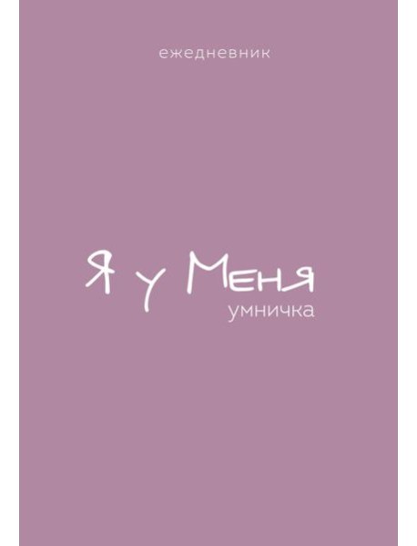 Ежедневник. Гармония. Я у меня умничка