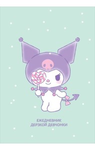 Куроми с конфетой. Ежедневник недатированный (А5, 72 л., контентный блок)