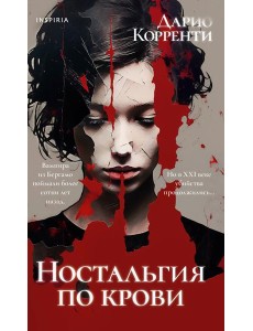 Ностальгия по крови