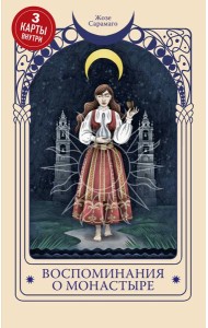 Воспоминания о монастыре