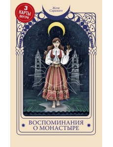 Воспоминания о монастыре