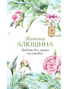 Любовь без права на ошибку Любовь без права на ошибку
