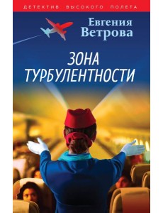 Зона турбулентности