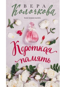 Короткая память