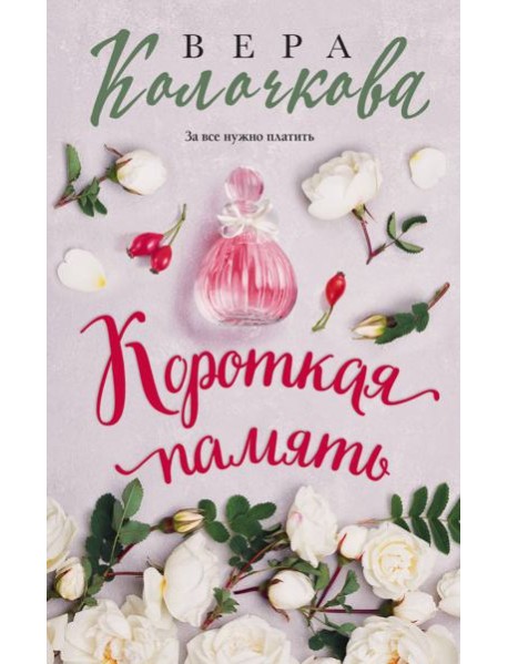 Короткая память