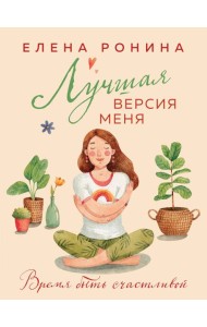 Лучшая версия меня