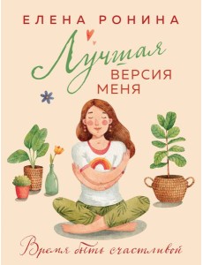 Лучшая версия меня