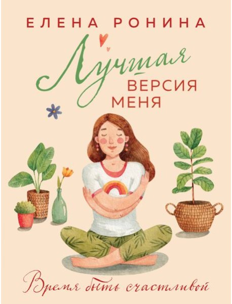 Лучшая версия меня