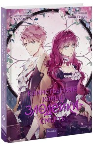 Единственный конец злодейки - смерть. Т. 3: манхва