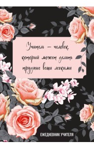 Ежедневник учителя. Учитель — человек, который может делать трудные вещи легкими (А5, 96 л., твердая обложка)