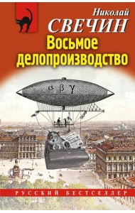 Восьмое делопроизводство