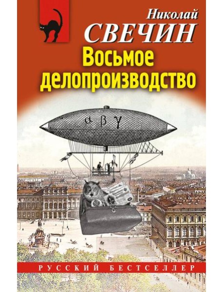 Восьмое делопроизводство